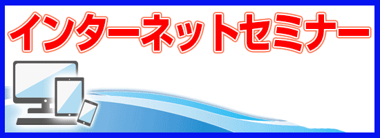 江戸川南法人会のインターネットセミナー